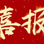 喜报——潍坊新纪元学校高一年级作文大赛又双叒叕获奖啦！