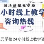 潍坊新纪元学校24小时线上教学咨询热线