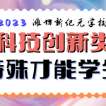 2023年潍坊新纪元学校科技特长生报名通道正式开启