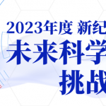 2023 年度“新纪元杯•未来科学家”挑战赛 初中组入围面试名单公示