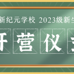 戎装向阳强体魄，青春热血展风采——潍坊新纪元学校举行2023级新生军训开营仪式