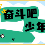 千磨万击还坚韧——潍坊新纪元学校初中部2022级1班张艺泽