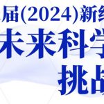 第二届（2024）“新纪元杯•未来科学家”挑战赛